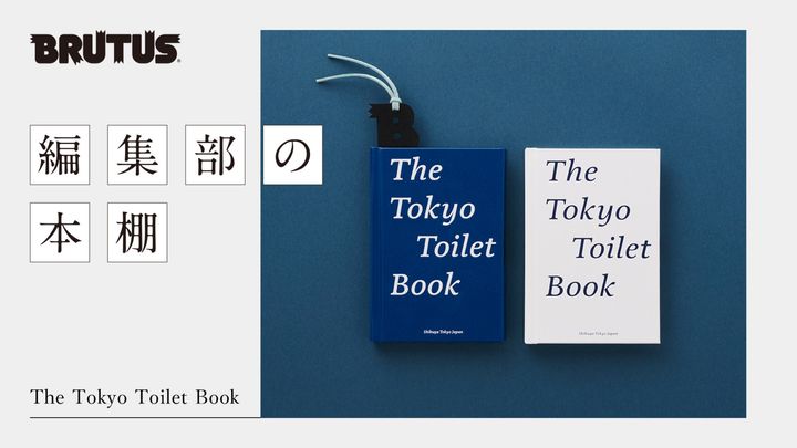 ブルータス編集部の本棚 Vol.10『The Tokyo Toilet Book』