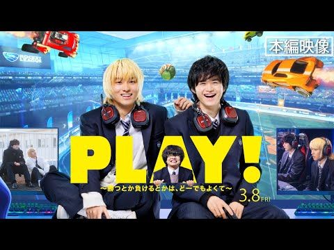 鈴鹿央士、奥平大兼に「コツはない。練習あるのみ」とスパルタ指導!? 『PLAY! ～勝つとか負けるとかは、どーでもよくて～』本編映像