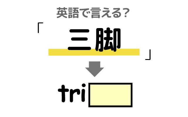 英語で【三脚】は何て言う？「三脚を立てる」などの英語もご紹介