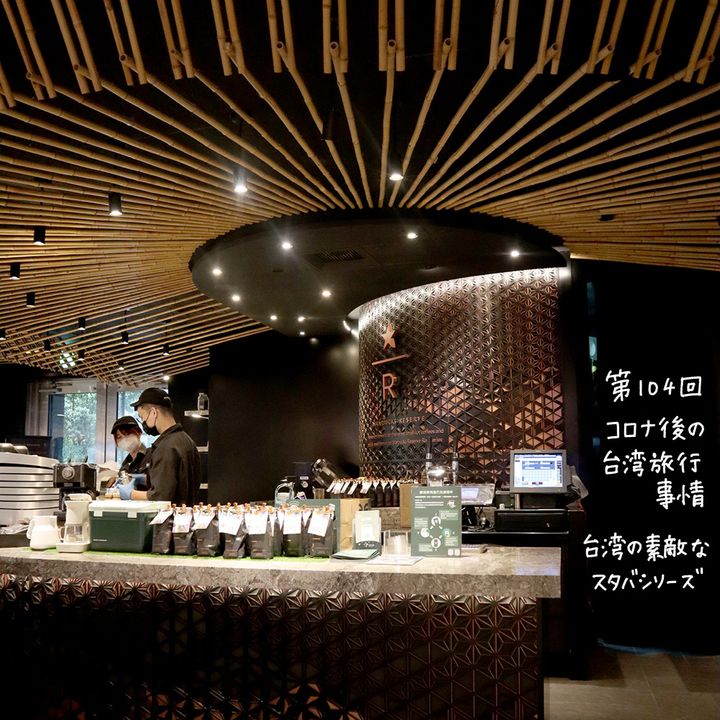 台湾の素敵スタバシリーズ「竹を使った内装がオリエンタルで美しいスタバ」【週末アジア：台湾編】