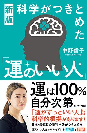 新版 科学がつきとめた「運のいい人」