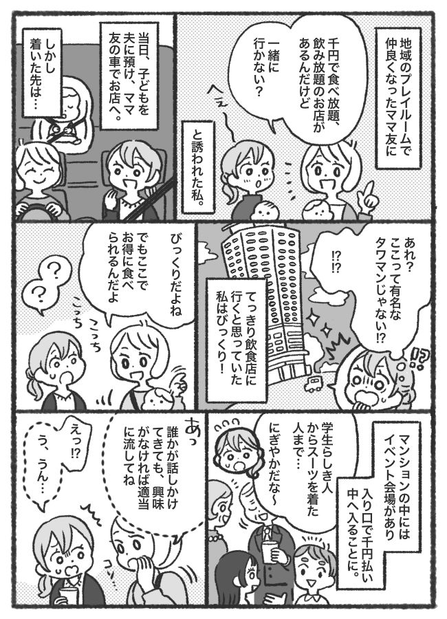 「あなたの夢は？」ママ友に誘われ、食べ放題のお店へ⇒見知らぬ人に話しかけられ、怪しい展開に…！？