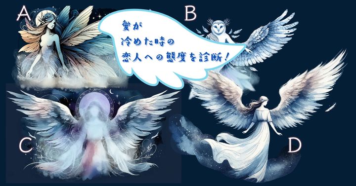 翼の正体は？【心理テスト】愛が冷めた時の恋人への態度を診断！
