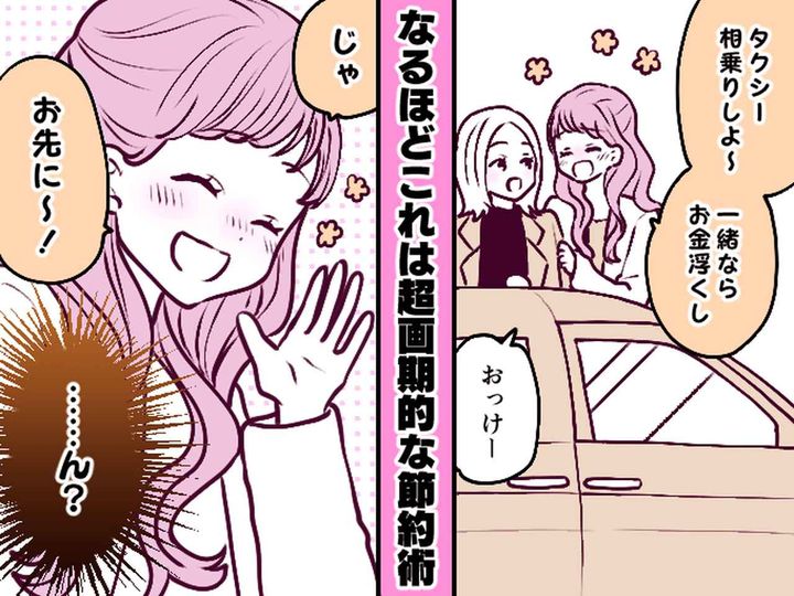 画像: えっ、そこケチるの！？ 友人「タクシー、相乗りしようよ！」私を利用した【図々しい思惑】に呆れる、、