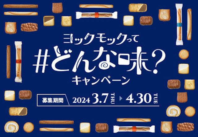 「＃ヨックモックってどんな味」キャンペーン