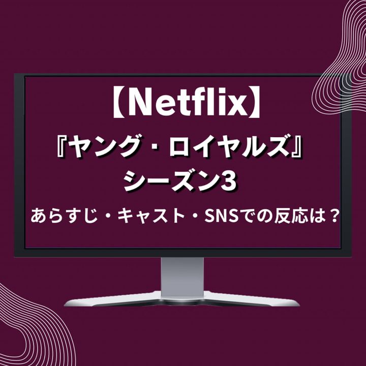 【Netflix】『ヤング・ロイヤルズ』シーズン3 あらすじ・キャスト