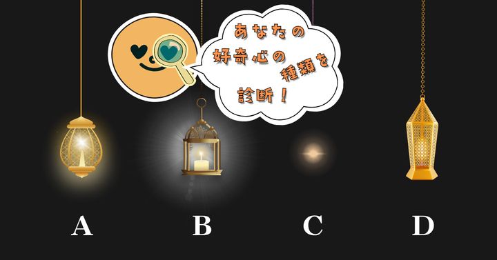 どのライトに惹かれる？【心理テスト】あなたの好奇心の種類を診断！