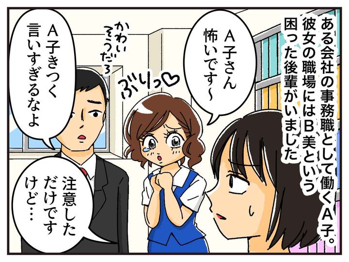 画像1: 注意しても男性に媚びるばかりの後輩......なぜか私が悪者に