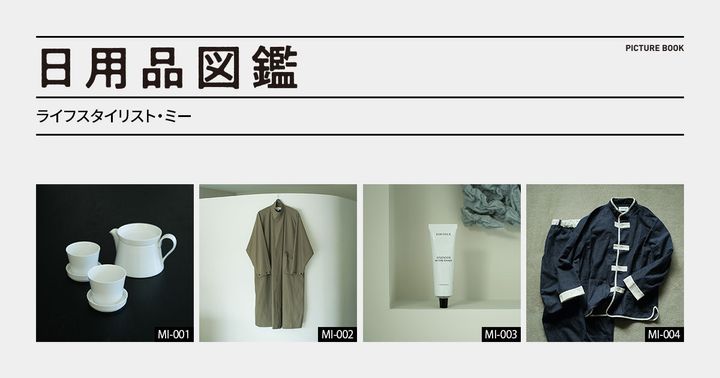 日用品図鑑：ライフスタイリスト・ミーの愛用する〈KINFOLK〉のハンドクリームetc.