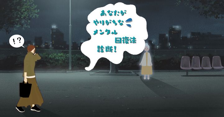 老婆は何者？【心理テスト】あなたがやりがちなメンタル回復法を診断