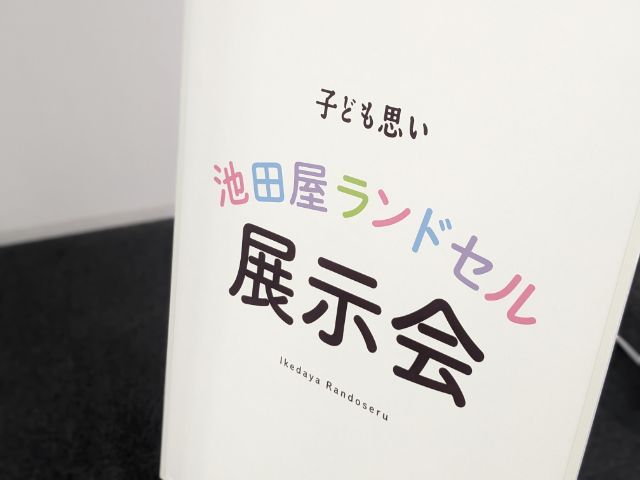 池田屋ランドセル