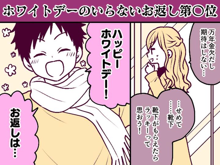 画像: ＜絶望のホワイトデー＞万年金欠の彼氏からの