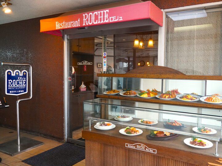 洋館が建ち並ぶ横浜山手の老舗「山手ロシュ」で素材の味を楽しむ昔ながらの洋食ランチ♪