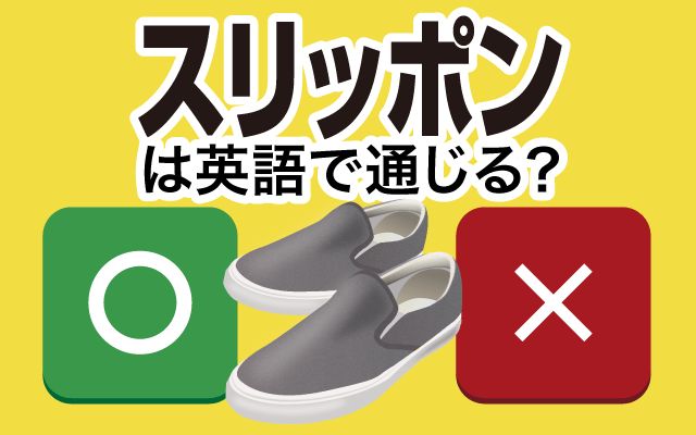 【スリッポン】は英語で通じる？通じない？「スリッポンを履く」などの英語もご紹介