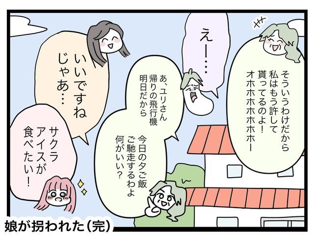 娘が拐われた28-18