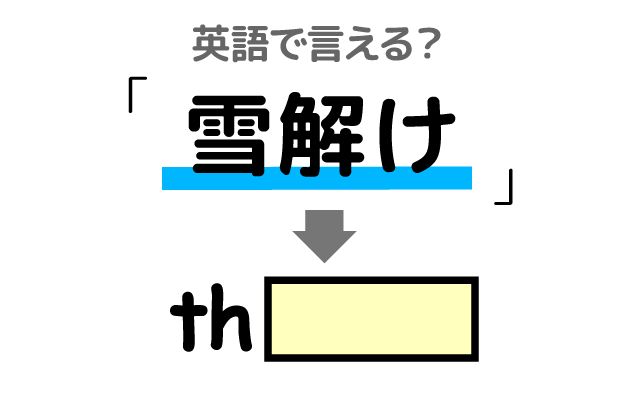 英語で【雪解け】は何て言う？「雪解けが訪れる」などの英語もご紹介