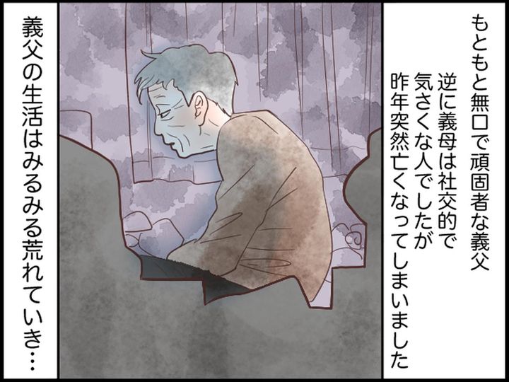 画像1: 義母を亡くしてから荒れていく義父……ある日を境に生活が一変！