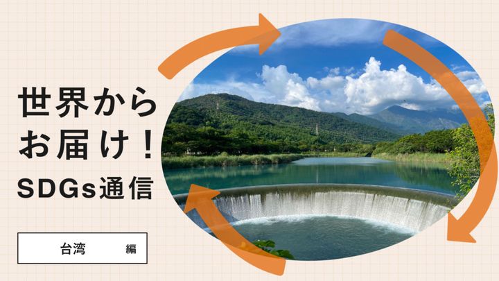 世界からお届け！SDGs通信 台湾編。伏流水の水利施設にフォーカスした水不足問題への取り組み