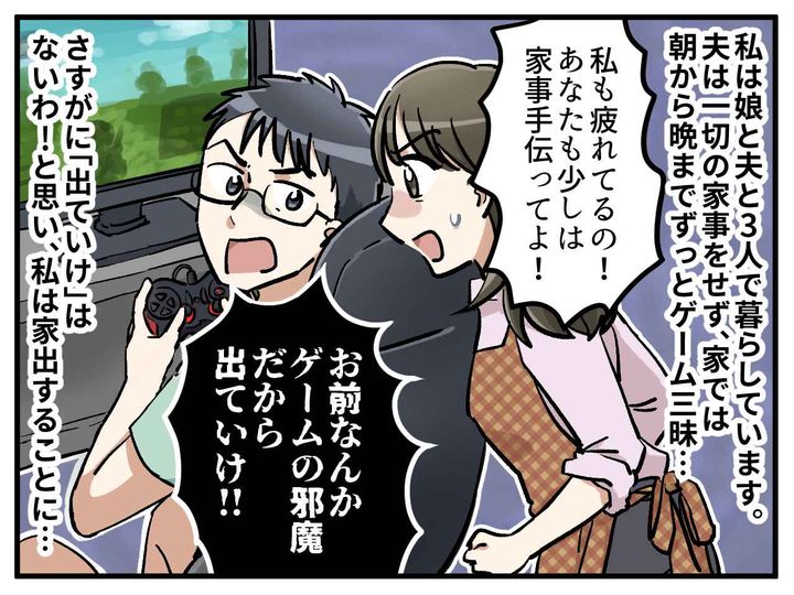 画像1: 手伝いを頼んだら「出ていけ！？」といわれたので家出します！