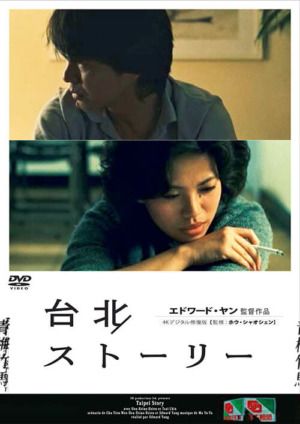 映画『台北ストーリー』DVD