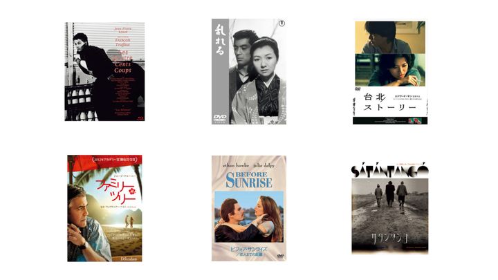 『大人は判ってくれない』、『乱れる』、『台北ストーリー』、『ファミリー・ツリー』、『ビフォア・サンライズ 恋人までの距離』、『サタンタンゴ』