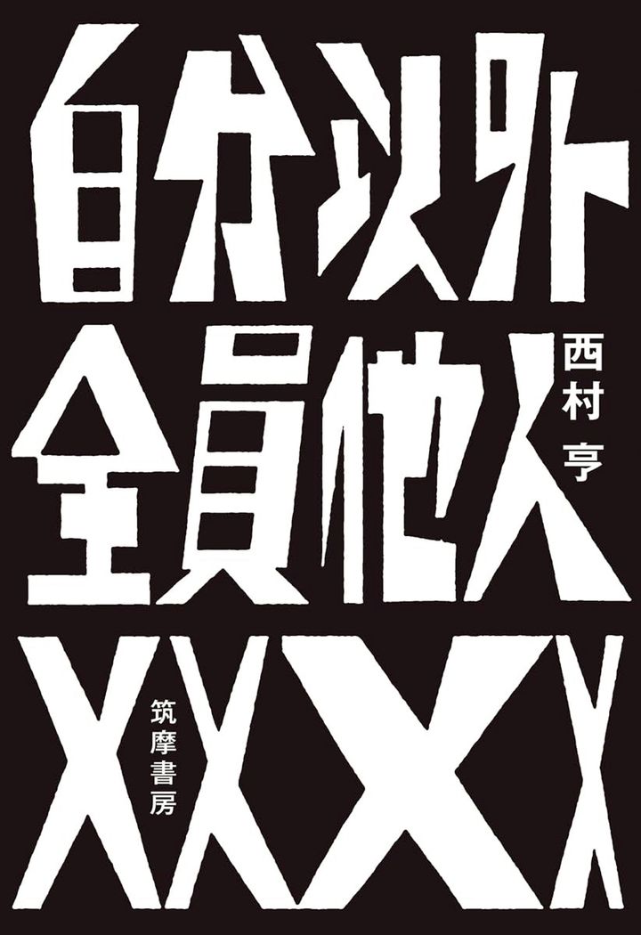 西村亨『自分以外全員他人』