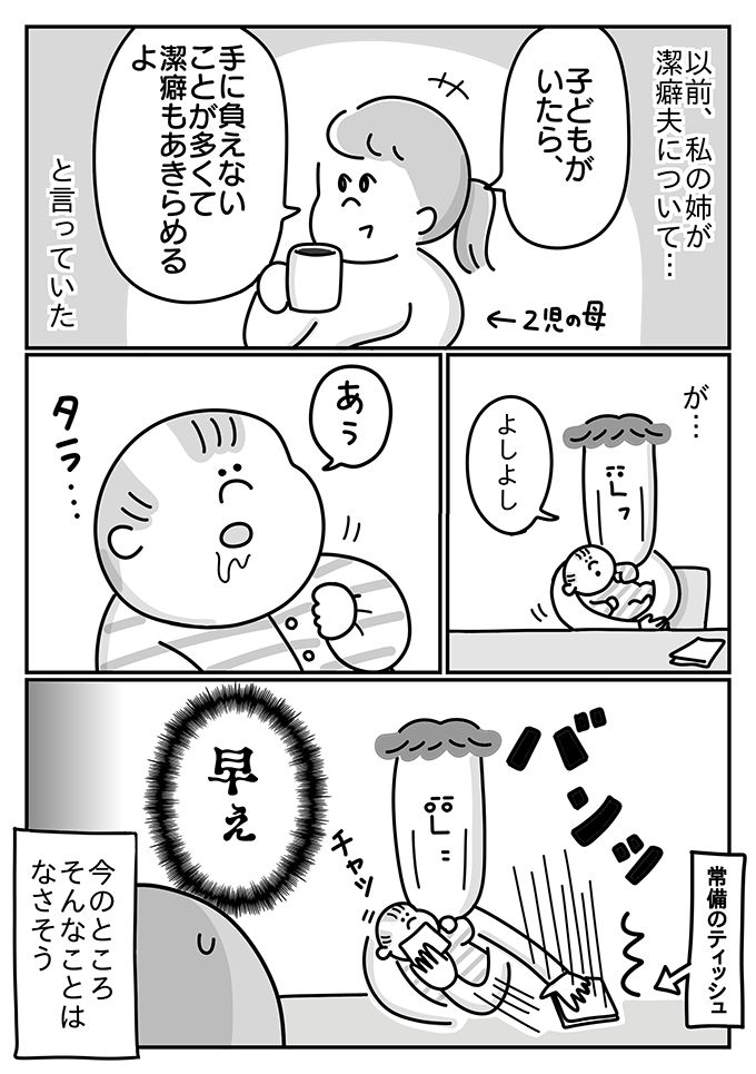 先輩ママには「子どもがいたら潔癖もあきらめるよ」って言われたけれど、今のところこんな感じ【潔癖夫と子育て中！・14】の画像1