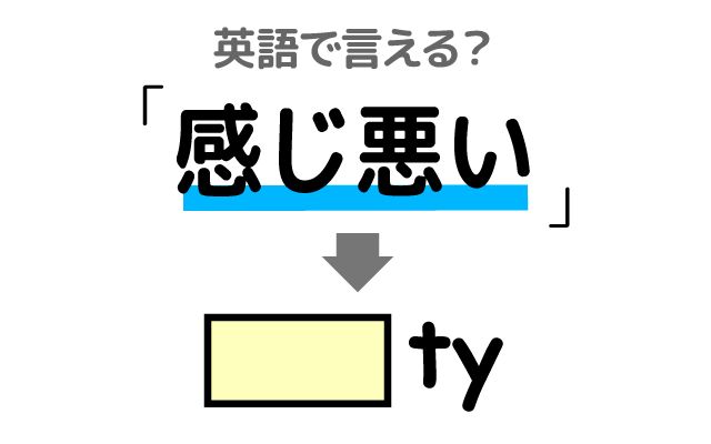 英語で【感じ悪い】は何て言う？「たちが悪い・意地悪」などの英語もご紹介
