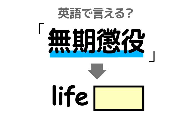 英語で【無期懲役】は何て言う？「無期懲役を言い渡した」などの英語もご紹介
