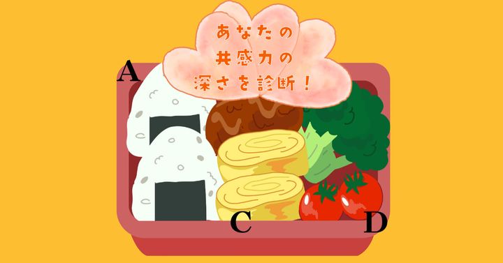 何から食べる？【心理テスト】あなたの共感力の深さを診断！