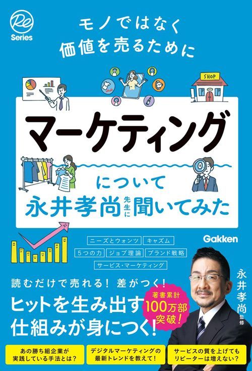 永井孝尚監修『モノではなく価値を売るために マーケティングについて永井孝尚先生に聞いてみた』（Gakken）