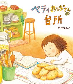 作るのも食べるのも楽しいね！ キッチンを舞台にした絵本8選【最新号からちょっと見せ】の画像2