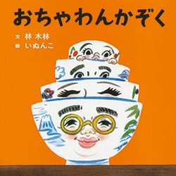 作るのも食べるのも楽しいね！ キッチンを舞台にした絵本8選【最新号からちょっと見せ】の画像7