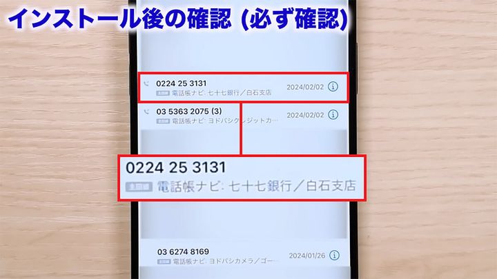 電話番号情報リストが反映されているか確認する手順4