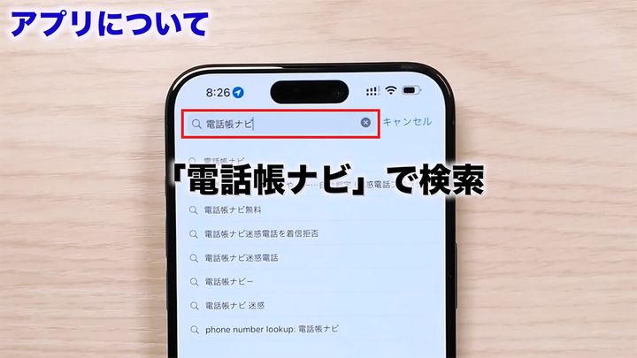 電話帳ナビをiPhoneにインストールする手順1