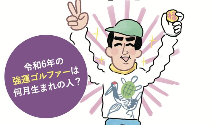 2024年ゴルフ占い！強運ゴルファーは何月生まれの人？【1〜6月生まれ】