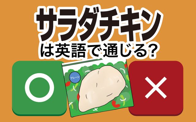 【サラダチキン】は英語で通じる？通じない？「ダイエットのため」などの英語もご紹介