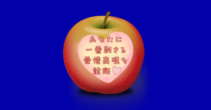 どう食べたい？【心理テスト】あなたに一番刺さる愛情表現を診断！