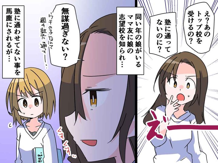 画像: ママ友「進学校を受験？ 塾行ってないなら無理でしょww」自分の娘と比較してきたが → 結果は！？
