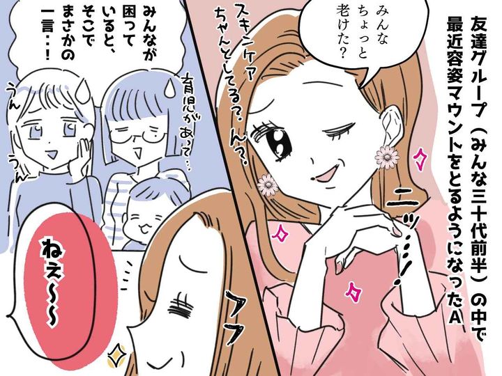 画像: ウザ友「ちょっと老けたんじゃない？ww」【容姿マウントをとる友人】を → 一発で黙らせたのは！？