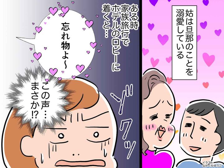 画像: ＜マザコン夫・姑＞夫と子どもと旅行♡のハズが「忘れ物よぉ～！」→ 目的地で、誘っていない姑の声が？！