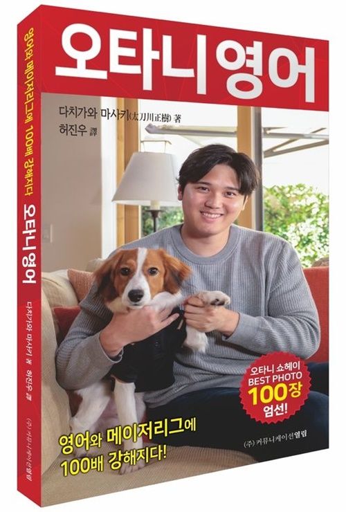 『英語とMLBに100倍強くなる 大谷英語』