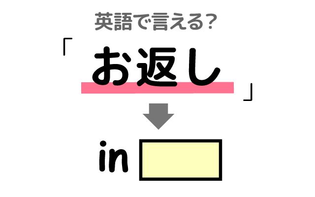 【お返しに】は英語で何て言う？「食事のお返しに」などの英語もご紹介