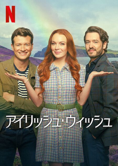 Netflix映画『アイリッシュ・ウィッシュ』3月15日(金)より独占配信