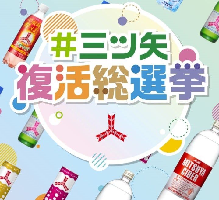 「＃三ツ矢復活総選挙」のイメージビジュアル（公式サイトより、一部抜粋）