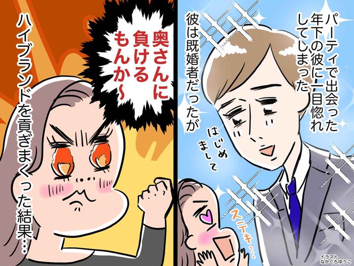 画像: 既婚男性に一目惚れ！「奥さんに負けるもんか！」ハイブラを貢ぎまくった結果 → 待っていたのは？