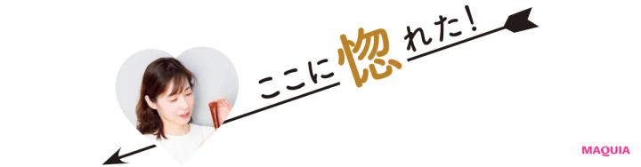 ここに惚れた！