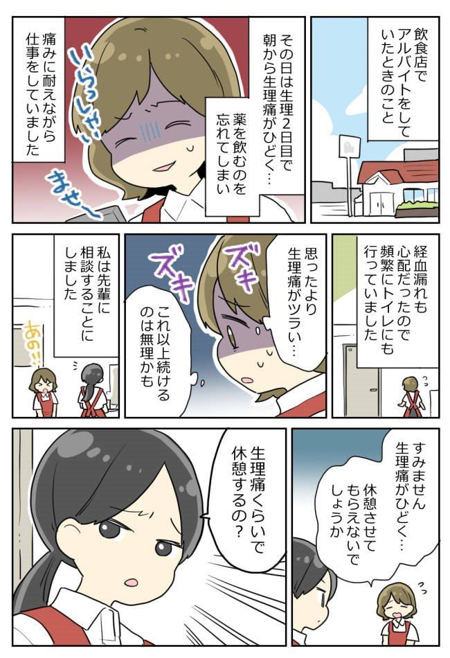 「生理痛くらいで休むの？」女性の先輩からの言葉がショック。さらにからかわれるようになり…