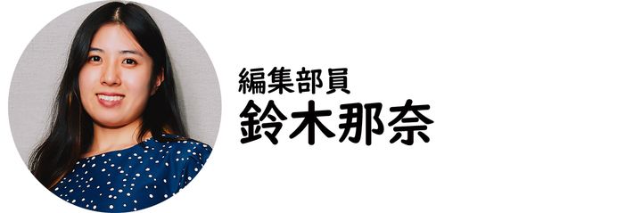 編集部員・鈴木那奈