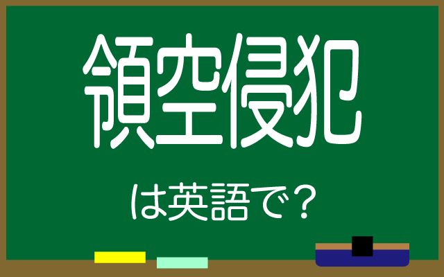 英語で【領空侵犯】は何て言う？「領空を侵犯する」などの英語もご紹介